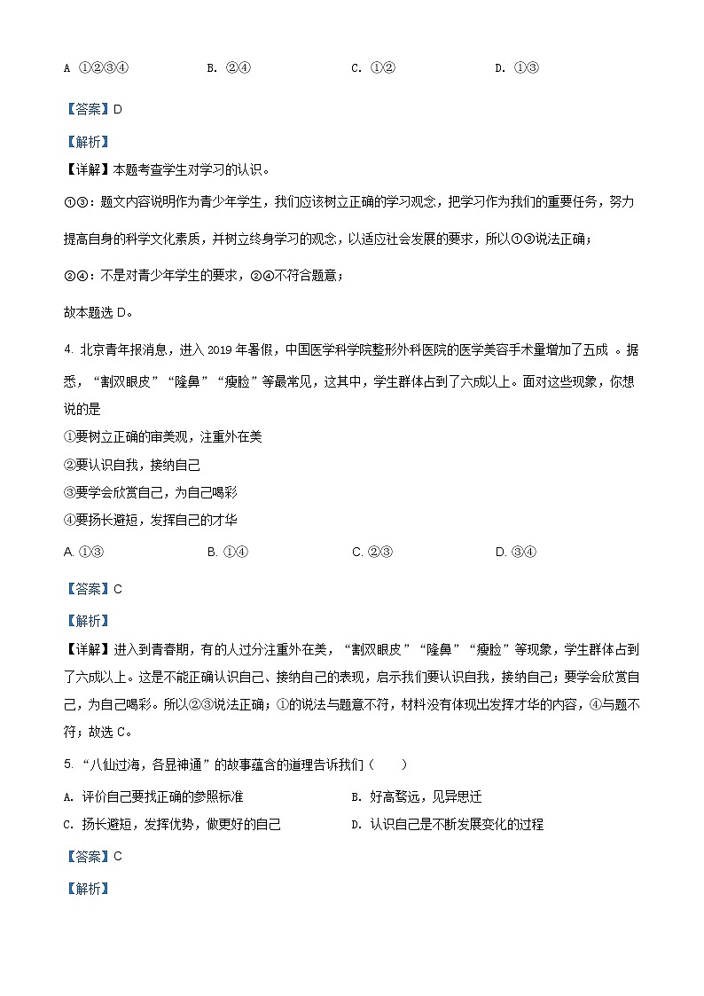 湖南省娄底市新化县东方文武学校2020-2021学年七年级上学期期末道德与法治试题（含答案解析）第2页