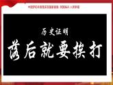 1.1 几代中国人的美好夙愿 课件（2个视频）-《习近平新时代中国特色社会主义思想学生读本》(初中)