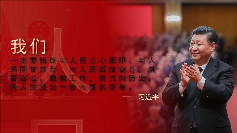 2.2 坚持以人民为中心 课件-《习近平新时代中国特色社会主义思想学生读本》(初中)第1页