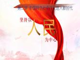 2.2 坚持以人民为中心 课件-《习近平新时代中国特色社会主义思想学生读本》(初中)