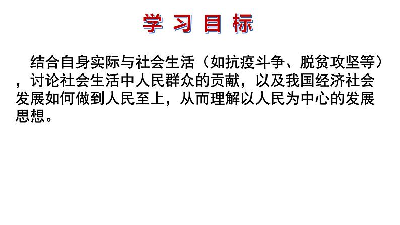 2.2 坚持以人民为中心 课件-《习近平新时代中国特色社会主义思想学生读本》(初中)第3页