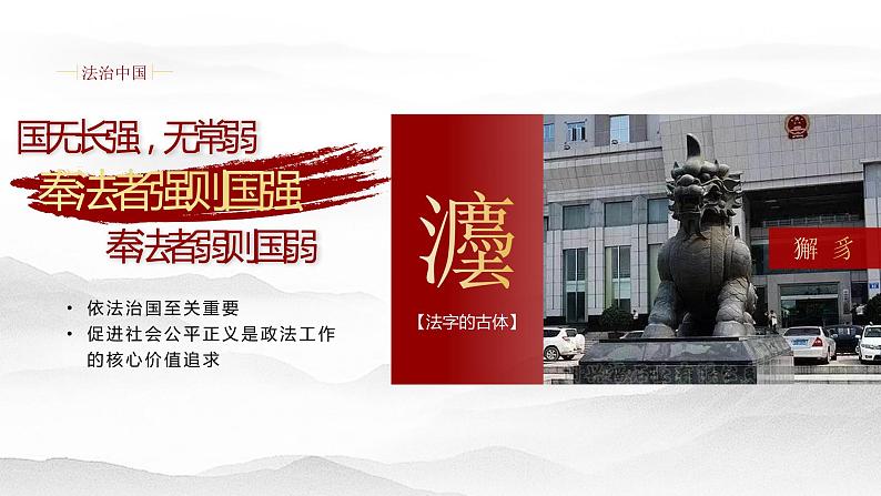 5.1奉法者强则国强 课件（含视频素材）-《习近平新时代中国特色社会主义思想学生读本》（初中）01