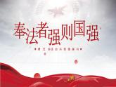 5.1奉法者强则国强 课件（含视频素材）-《习近平新时代中国特色社会主义思想学生读本》（初中）