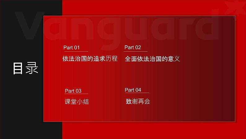 5.1奉法者强则国强 课件（含视频素材）-《习近平新时代中国特色社会主义思想学生读本》（初中）04