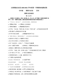 贵州省铜仁市玉屏县2020-2021学年七年级上学期期末考试文综道德与法治试题（含答案）