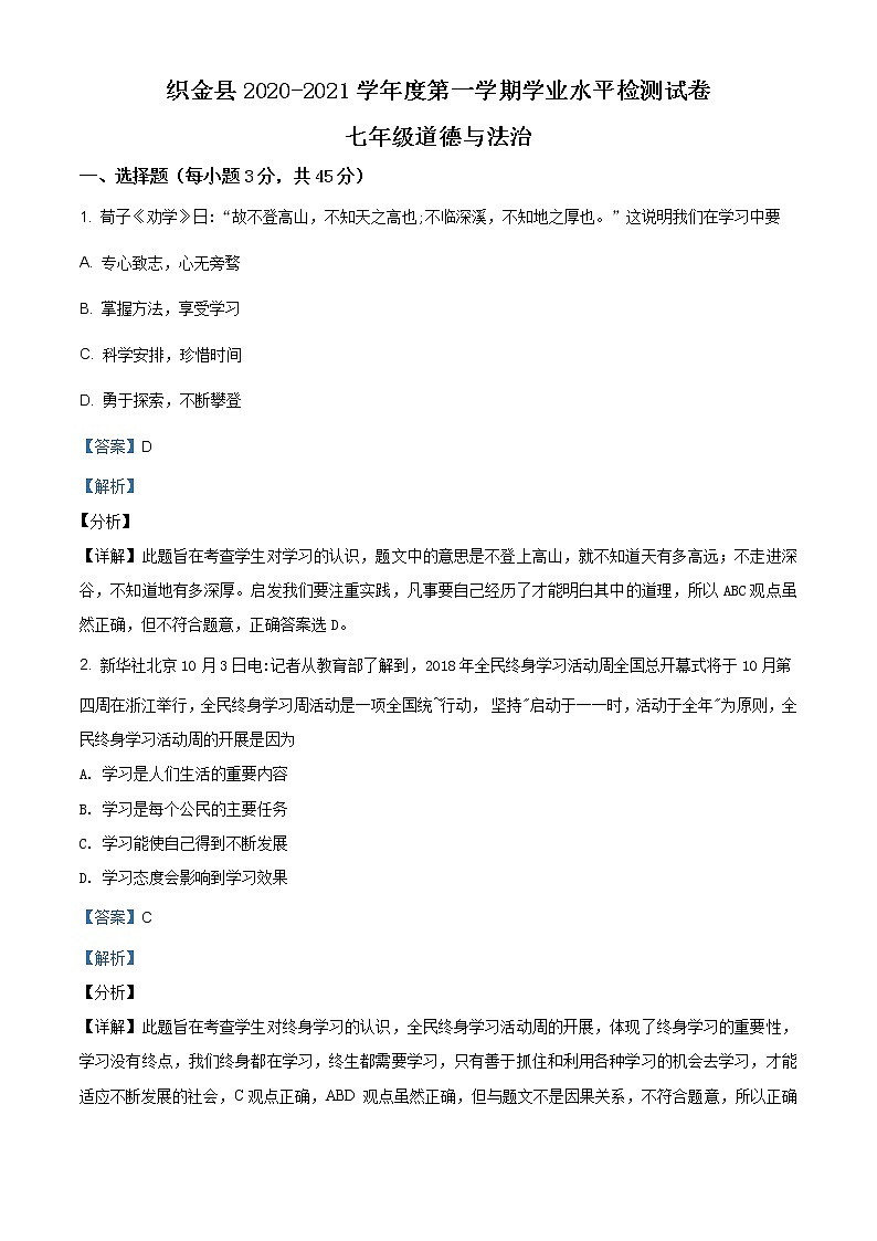 贵州省毕节市织金县2020-2021学年七年级上学期期末道德与法治试题（含答案解析）第1页