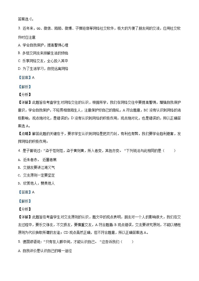 贵州省毕节市织金县2020-2021学年七年级上学期期末道德与法治试题（含答案解析）第2页