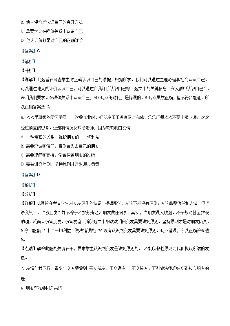 贵州省毕节市织金县2020-2021学年七年级上学期期末道德与法治试题（含答案解析）第3页