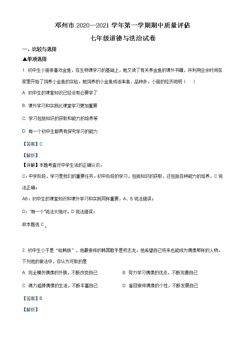 河南省邓州市2020-2021学年七年级上学期期中道德与法治试题（含答案）01