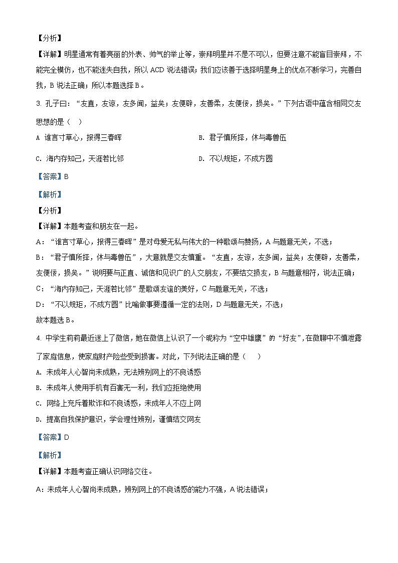 河南省邓州市2020-2021学年七年级上学期期中道德与法治试题（含答案）02