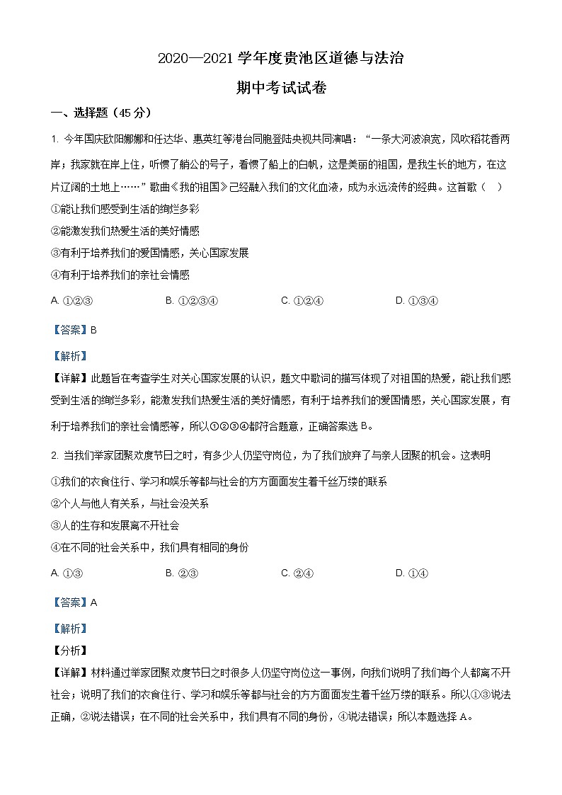 安徽省池州市贵池区2020-2021学年八年级上学期期中道德与法治试题（含答案）第1页