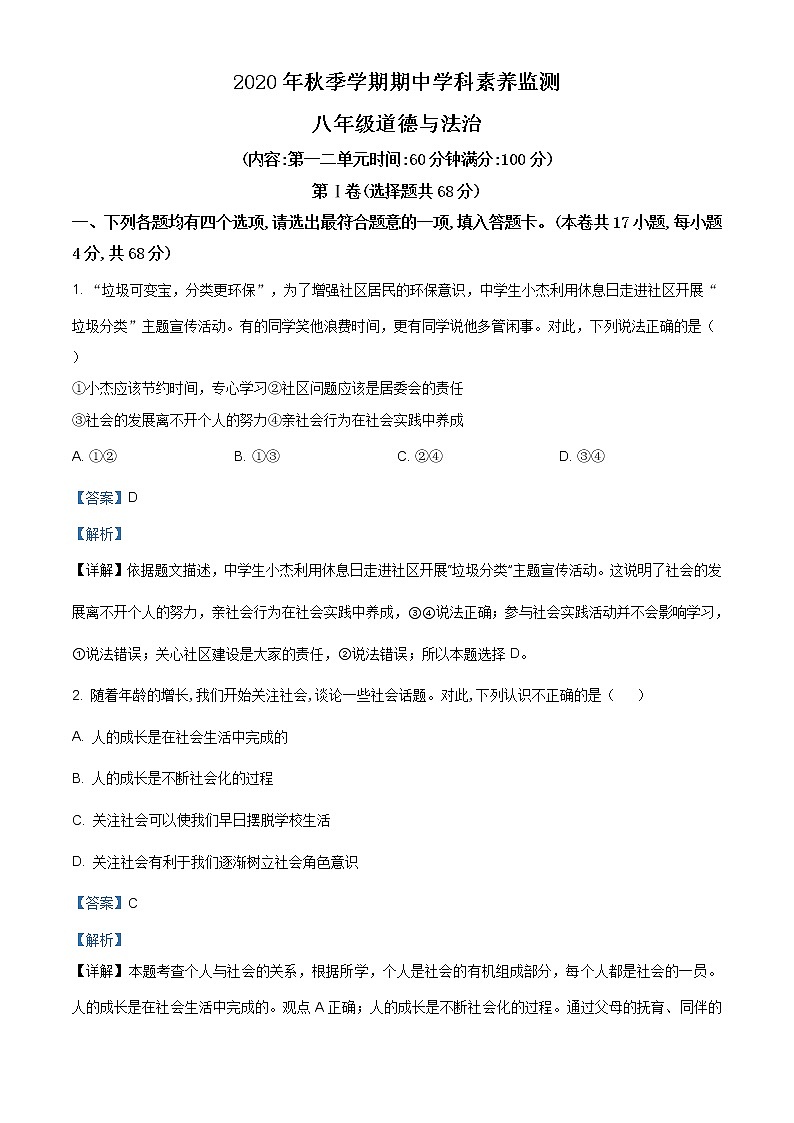 广西钦州市钦北区2020-2021学年八年级上学期期中道德与法治试题（含答案）第1页