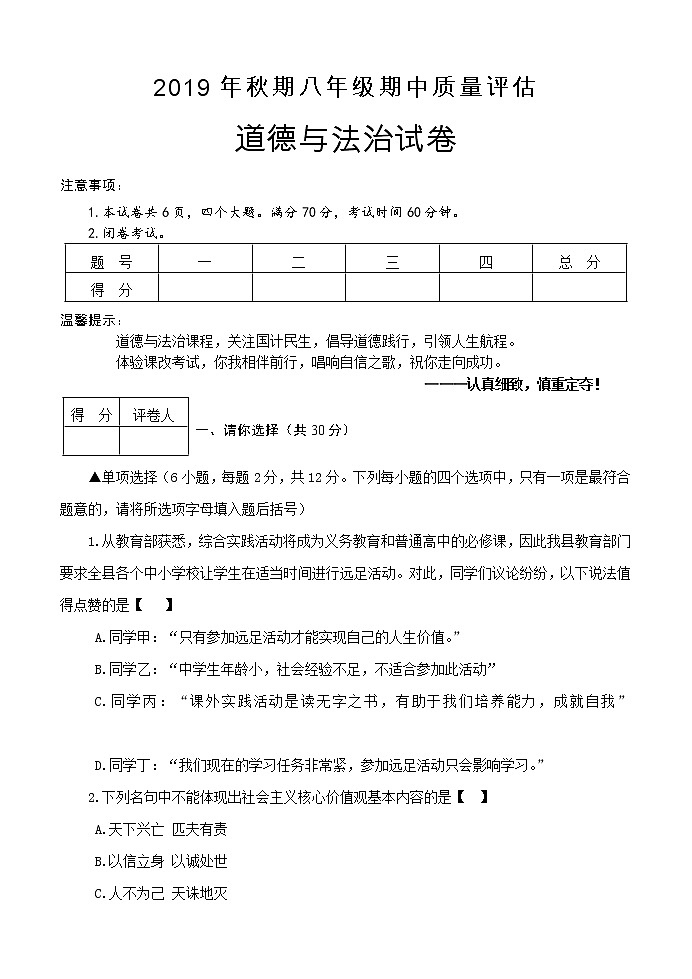 河南省南阳市淅川县2019-2020学年八年级上学期期中考试道德与法治试题（含答案）第1页