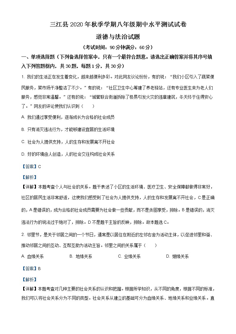 广西柳州市三江县2020-2021学年八年级上学期期中道德与法治试题（含答案）第1页
