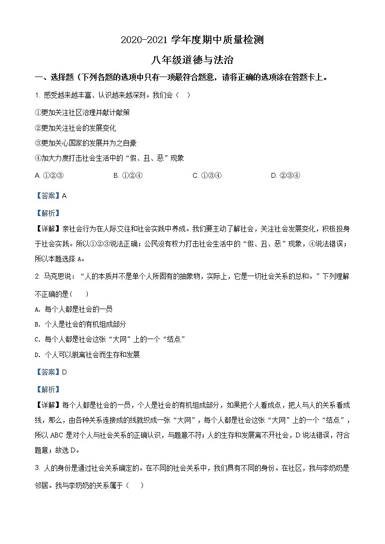 安徽省阜阳市太和县2020-2021学年八年级上学期期中道德与法治试题（含答案）第1页