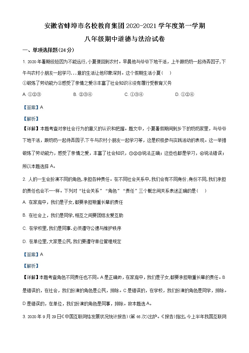 安徽省蚌埠市名校教育集团2020-2021学年八年级上学期期中道德与法治试题（含答案）第1页