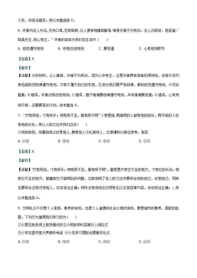 安徽省蚌埠市名校教育集团2020-2021学年八年级上学期期中道德与法治试题（含答案）第3页