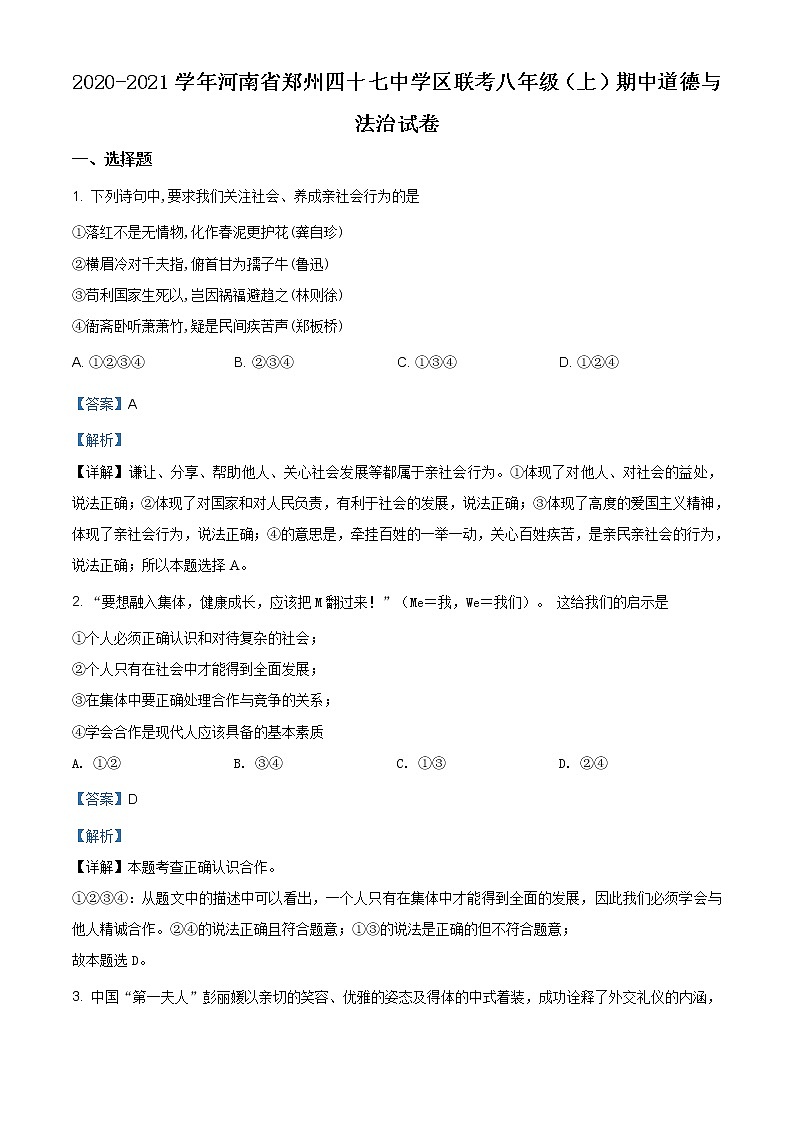 河南省郑州市郑州四十七中学区联考2020-2021学年八年级上学期期中道德与法治试题（含答案）第1页