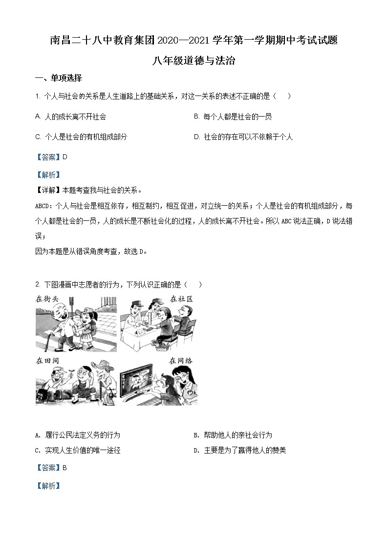江西省南昌二十八中教育集团2020-2021学年八年级上学期期中道德与法治试题（含答案）第1页