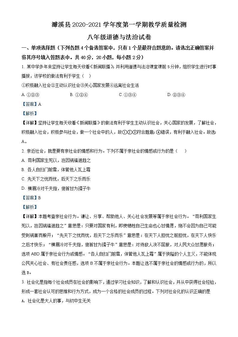 安徽省濉溪县2020-2021学年八年级上学期期中道德与法治试题（含答案）第1页