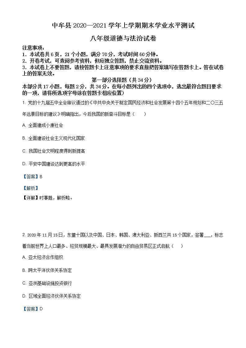 河南省郑州市中牟县2020-2021学年八年级上学期期末道德与法治试题（含答案）第1页