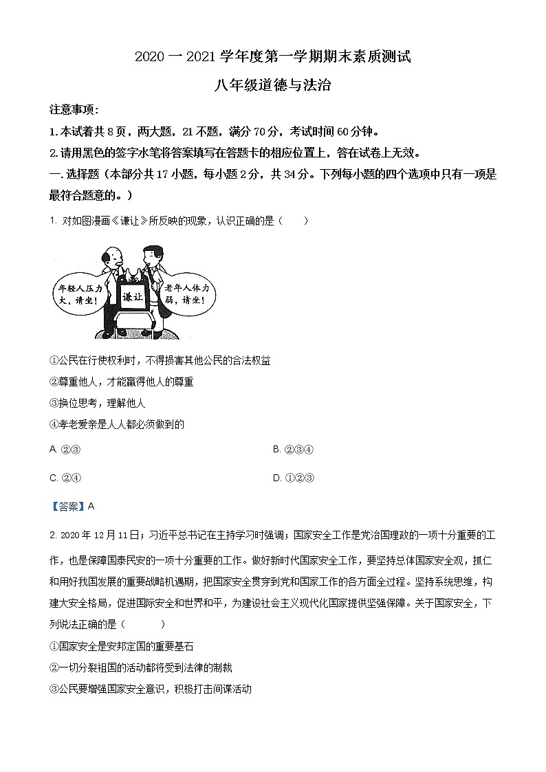 2021年河南省驻马店市西平县八年级上学期期末素质道德与法治试题（含答案）01