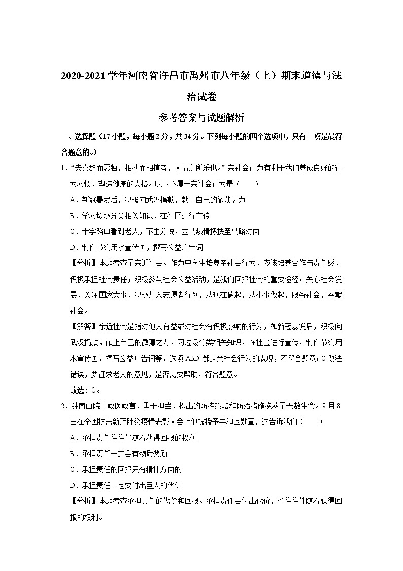 河南省许昌市禹州市2020-2021学年八年级上学期期末道德与法治试卷（含答案）01