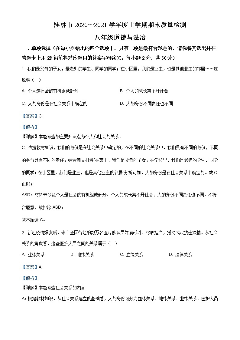广西桂林市2020-2021学年八年级上学期期末道德与法治试题（含答案）第1页