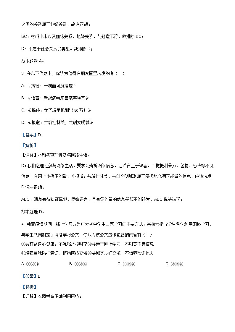 广西桂林市2020-2021学年八年级上学期期末道德与法治试题（含答案）第2页