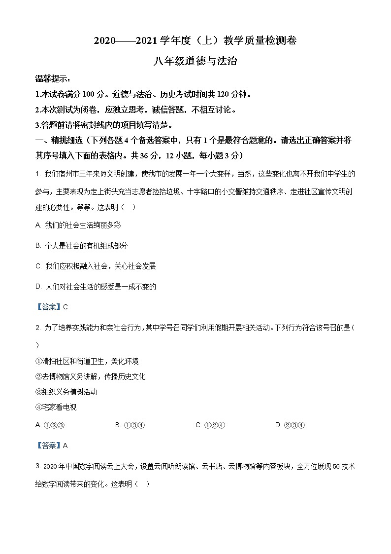 安徽省阜阳市颍州区2020-2021学年八年级上学期期末道德与法治试题（含答案）第1页