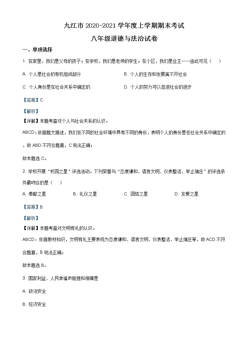 江西省九江市2020-2021学年八年级上学期期末道德与法治试题（含答案）01