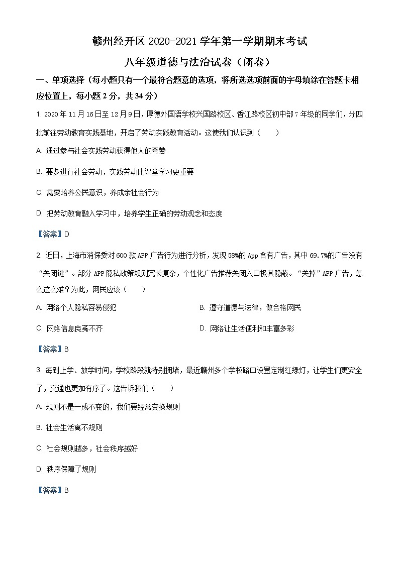 江西省赣州市赣州经济技术开发区2020-2021学年八年级上学期期末道德与法治试题（含答案）01