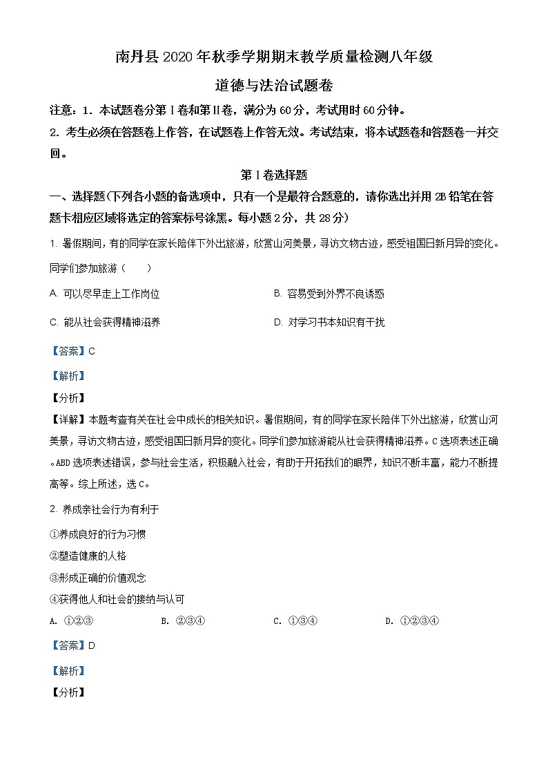 广西河池市南丹县2020-2021学年八年级上学期期末道德与法治试题（含答案）第1页