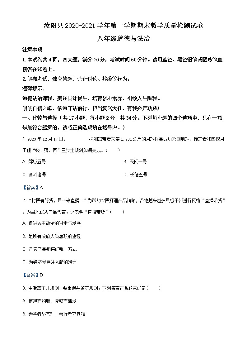 河南省洛阳市汝阳县2020-2021学年八年级上学期期末道德与法治试题（含答案）第1页