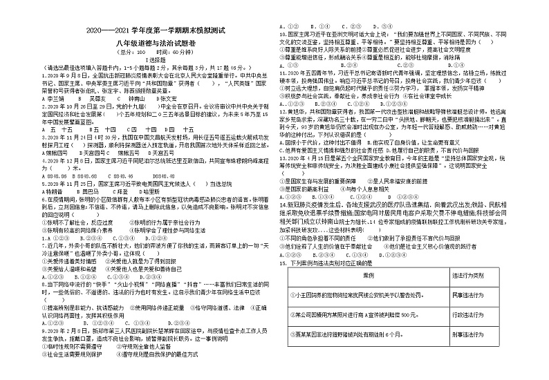 安徽省黄山市歙县长青中学2020-2021学年八年级上学期期末模拟考试道德与法治试题（含答案）01