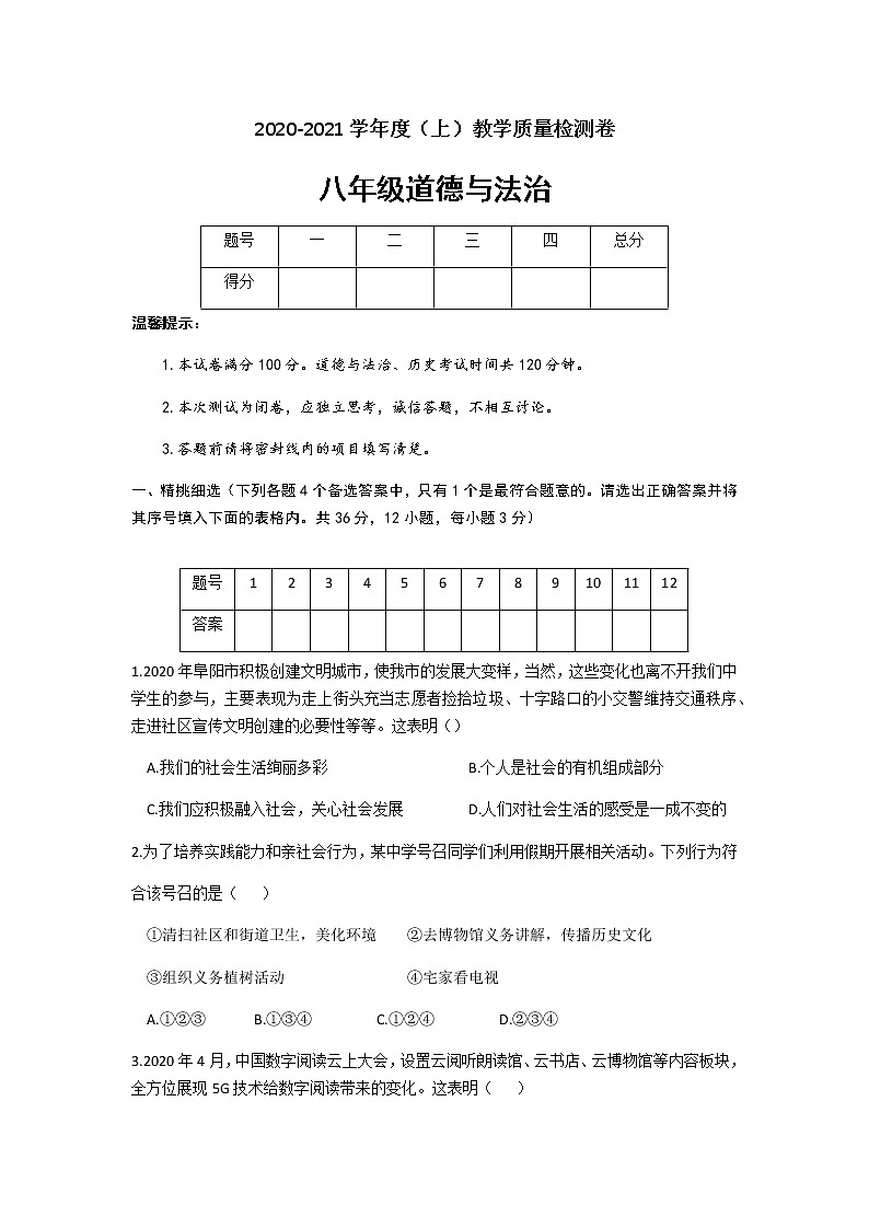 安徽省阜阳市颍州区2020-2021学年八年级上学期教学质量检测（期末）道德与法治试题（含答案）第1页