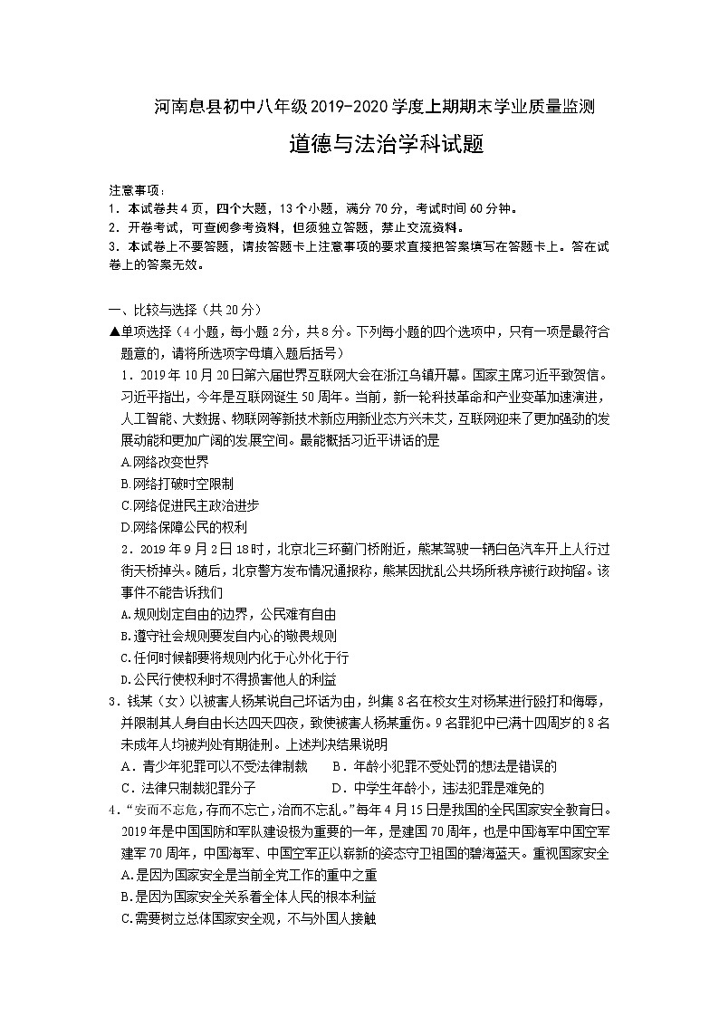 河南省信阳市息县2019-2020学年八年级上学期期末考试道德与法治试题（含答案）第1页