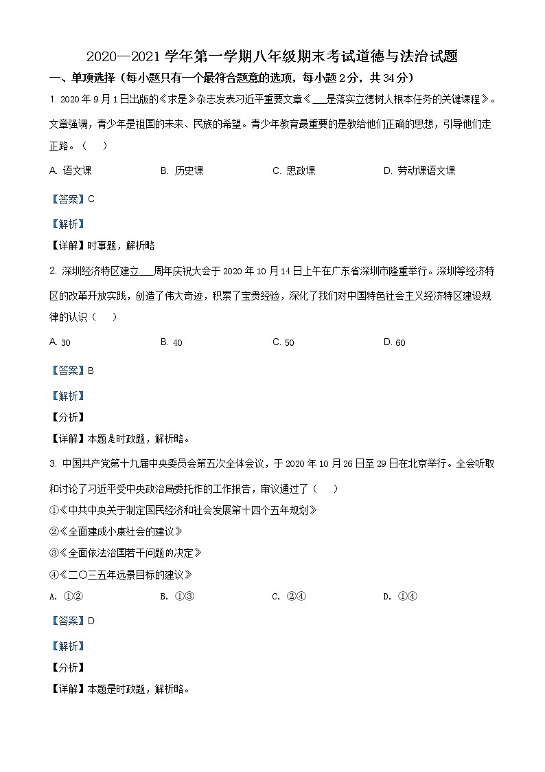 江西省赣州市宁都县2020-2021学年八年级上学期期末道德与法治试题（含答案）第1页