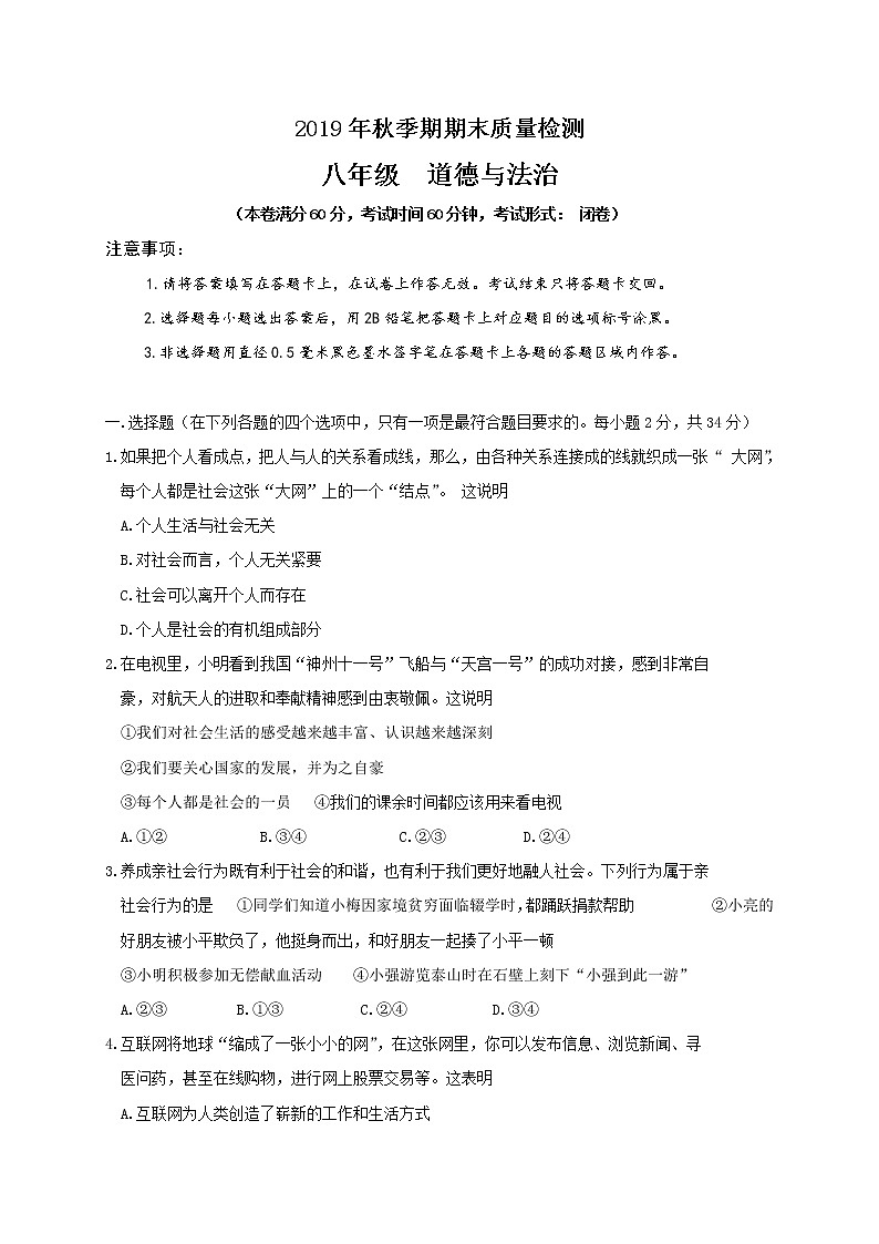 广西玉林市福绵区2019-2020学年八年级上学期期末质量检测道德与法治试题（含答案）第1页