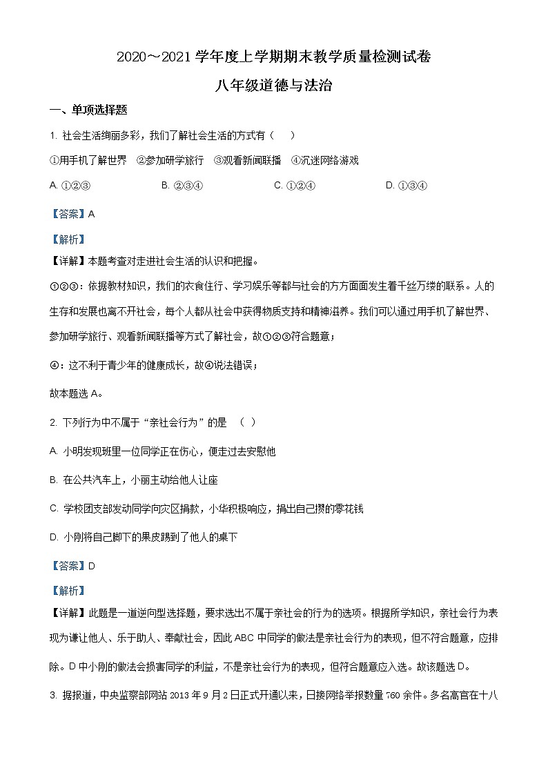 广西百色市田林、西林、凌云等六县2020-2021学年八年级上学期期末道德与法治试题（含答案）第1页