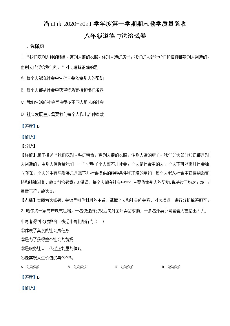 安徽省安庆潜山市2020-2021学年八年级上学期期末道德与法治试题（含答案）第1页