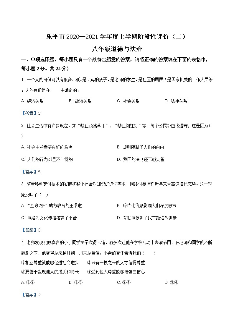 江西省景德镇市乐平市2020-2021学年八年级上学期期末道德与法治试题（含答案）01
