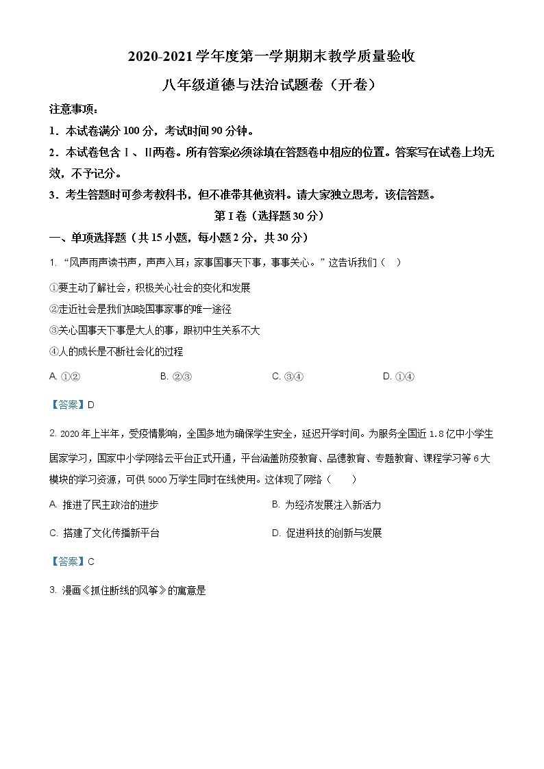 安徽省安庆市2020-2021学年八年级上学期期末道德与法治试题（含答案）01