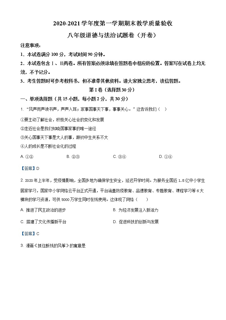 安徽省安庆市2020-2021学年八年级上学期期末道德与法治试题（含答案）第1页
