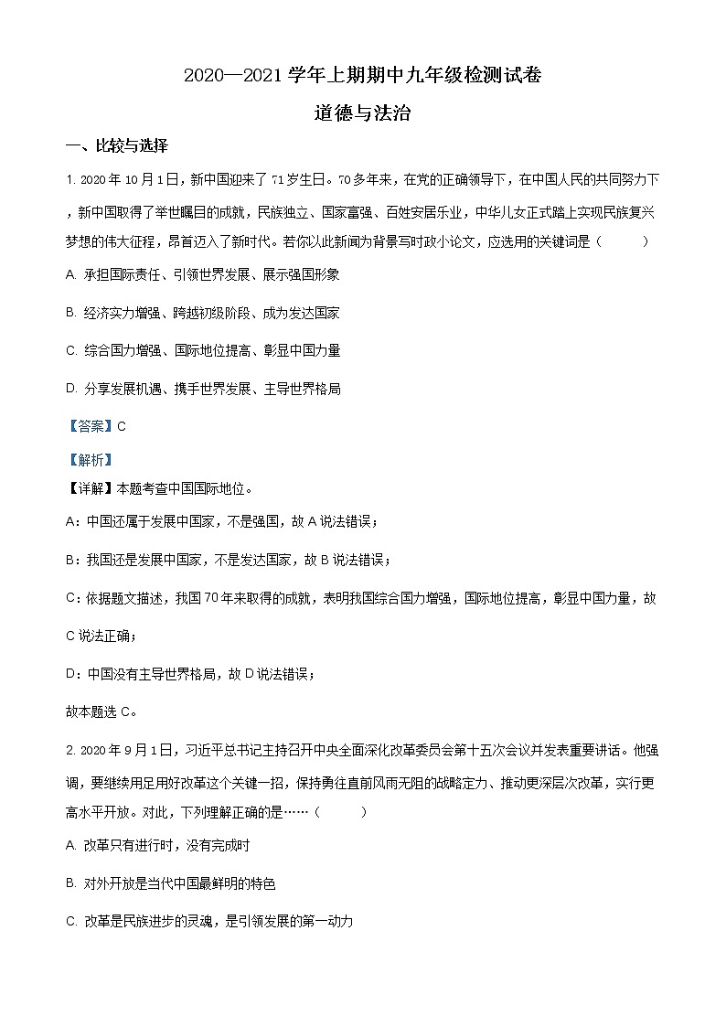 河南省三门峡市陕州区2020-2021学年九年级上学期期中道德与法治试题（含答案）01