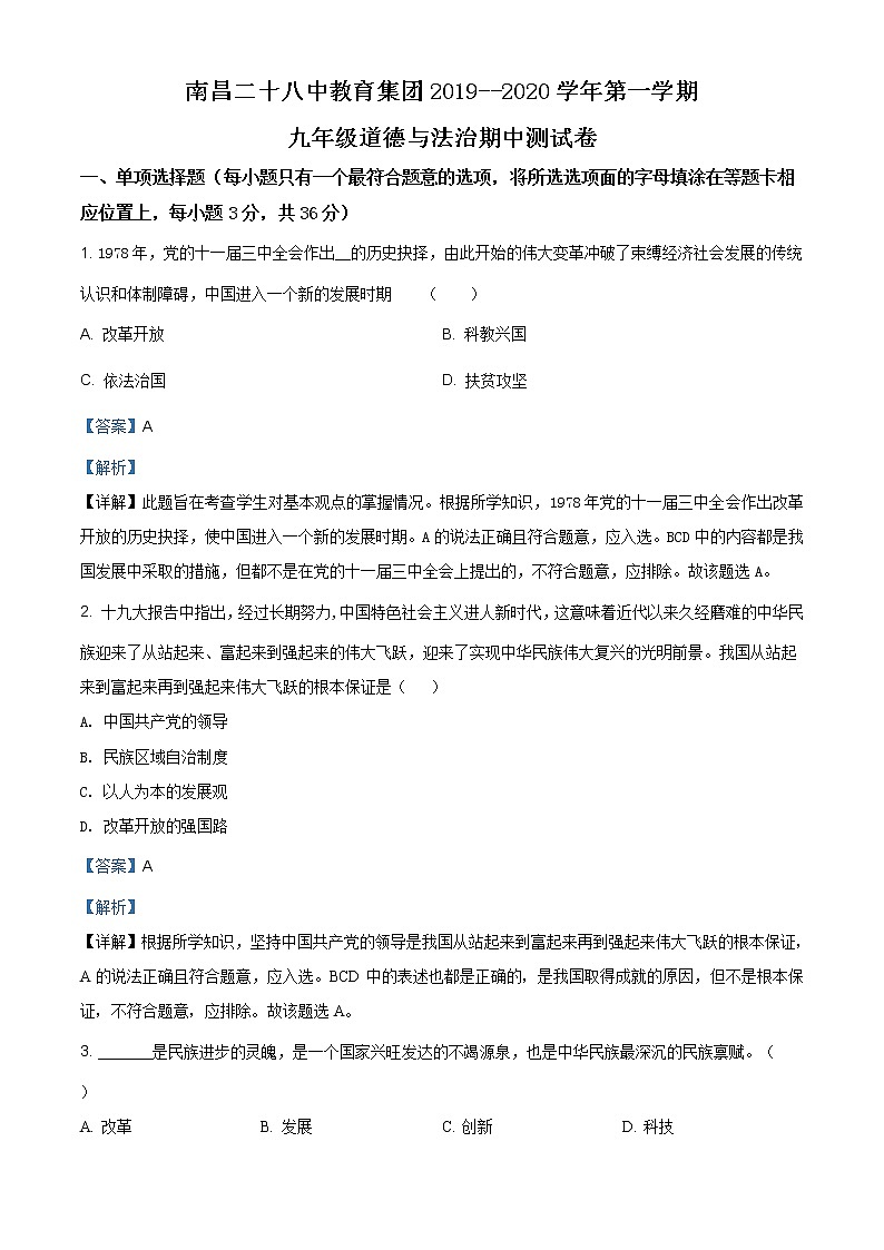 江西省南昌二十八中教育集团2019-2020学年九年级上学期期中道德与法治试题（含答案）第1页