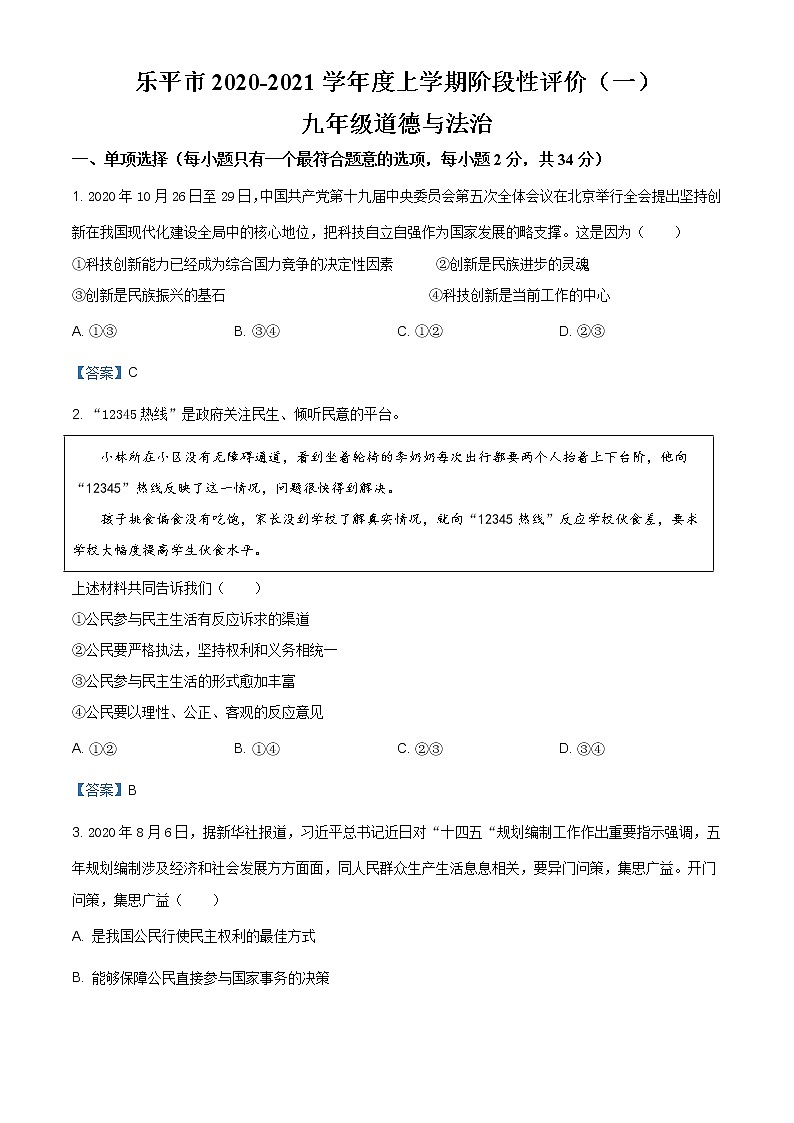 江西省景德镇市乐平市2020-2021学年九年级上学期期末道德与法治试题（含答案）01
