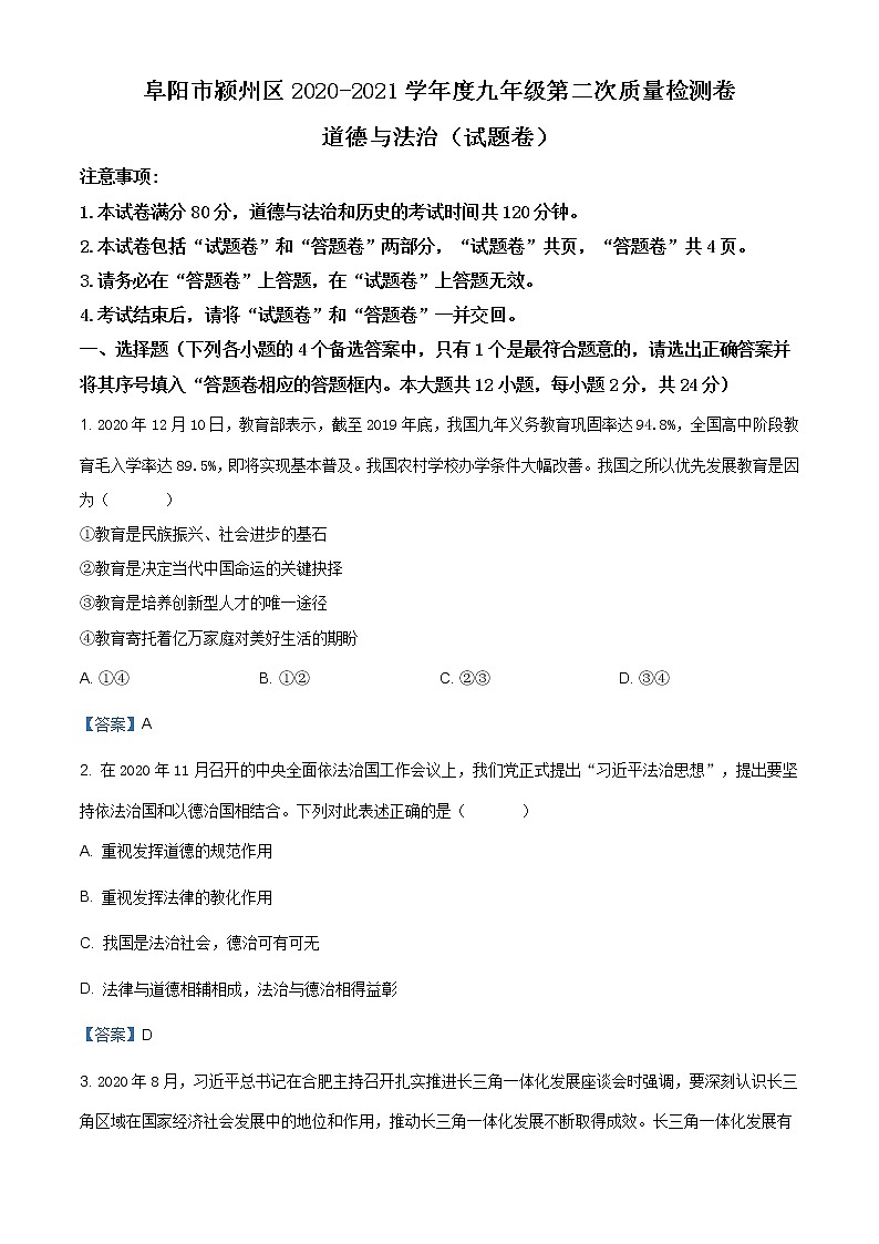 安徽省阜阳市颍州区2020-2021学年九年级上学期期末道德与法治试题（含答案）第1页