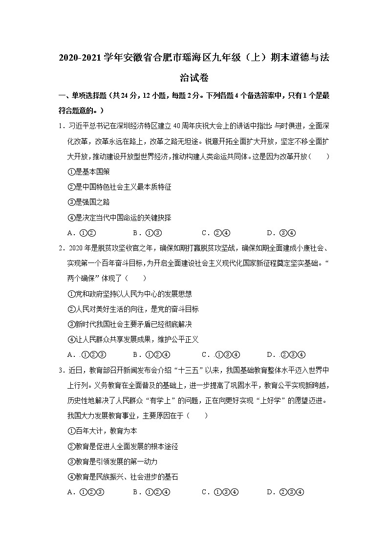 安徽省合肥市瑶海区2020-2021学年九年级上学期期末道德与法治试卷（含答案）第1页