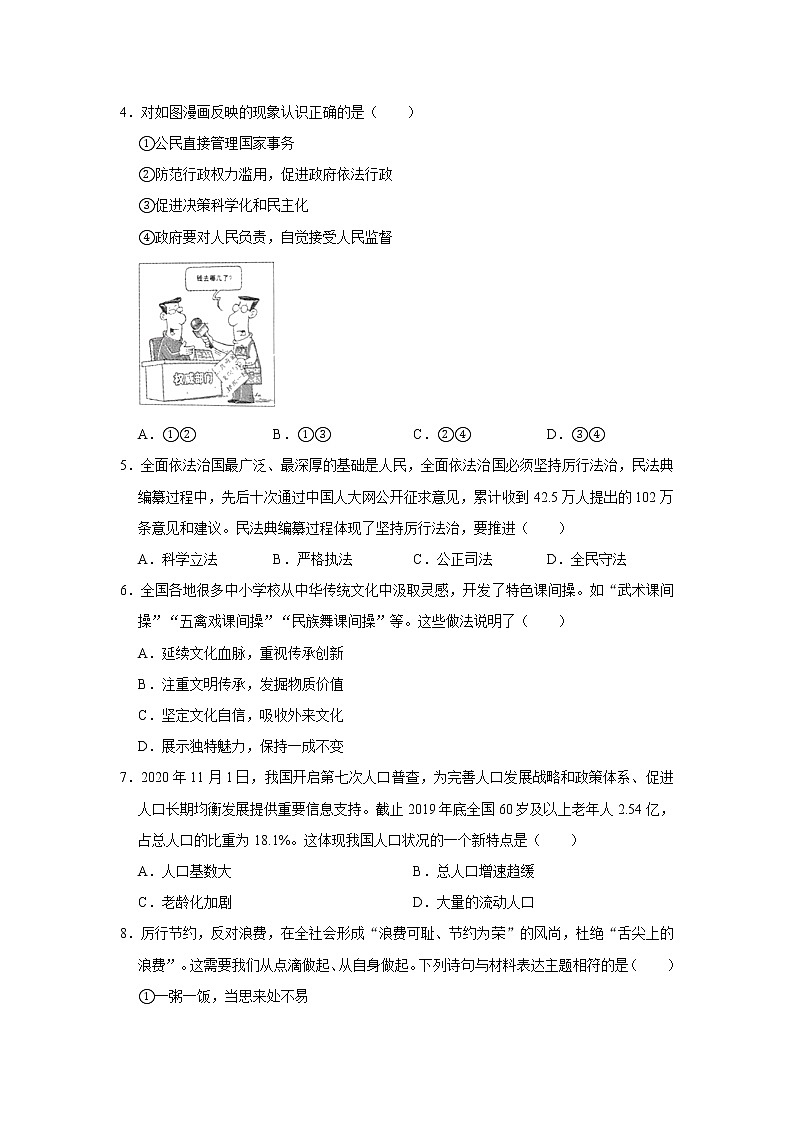 安徽省合肥市瑶海区2020-2021学年九年级上学期期末道德与法治试卷（含答案）第2页
